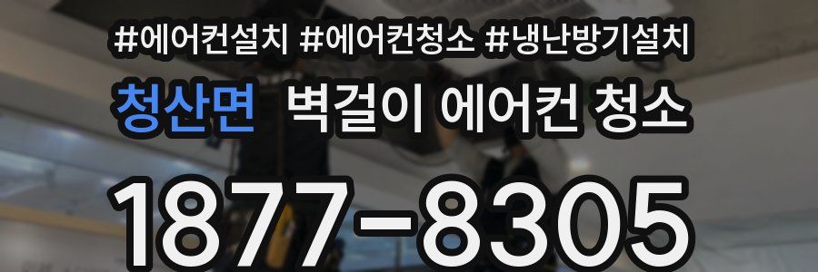 청산면 벽걸이 에어컨 청소