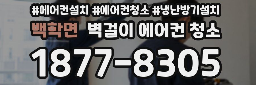 백학면 벽걸이 에어컨 청소