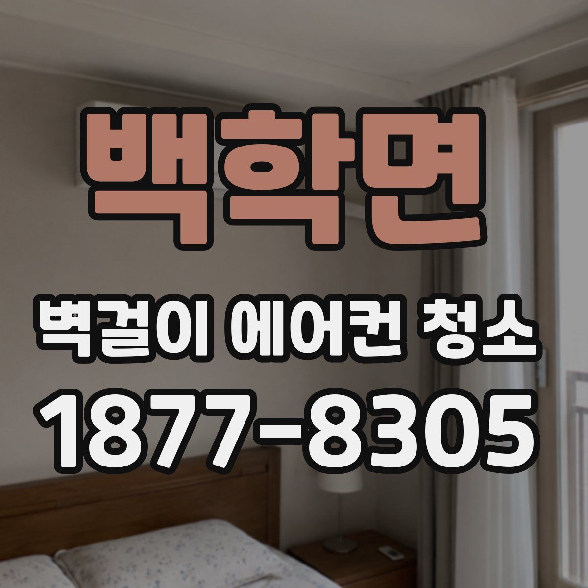 백학면 벽걸이 에어컨 청소