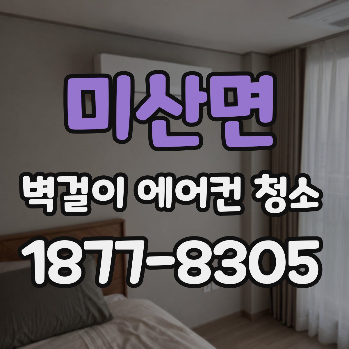 미산면 벽걸이 에어컨 청소