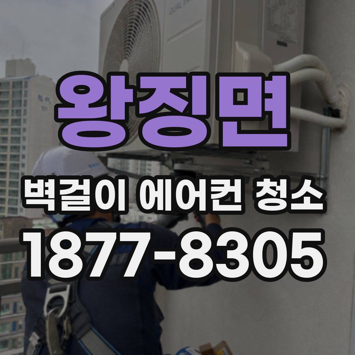 왕징면 벽걸이 에어컨 청소