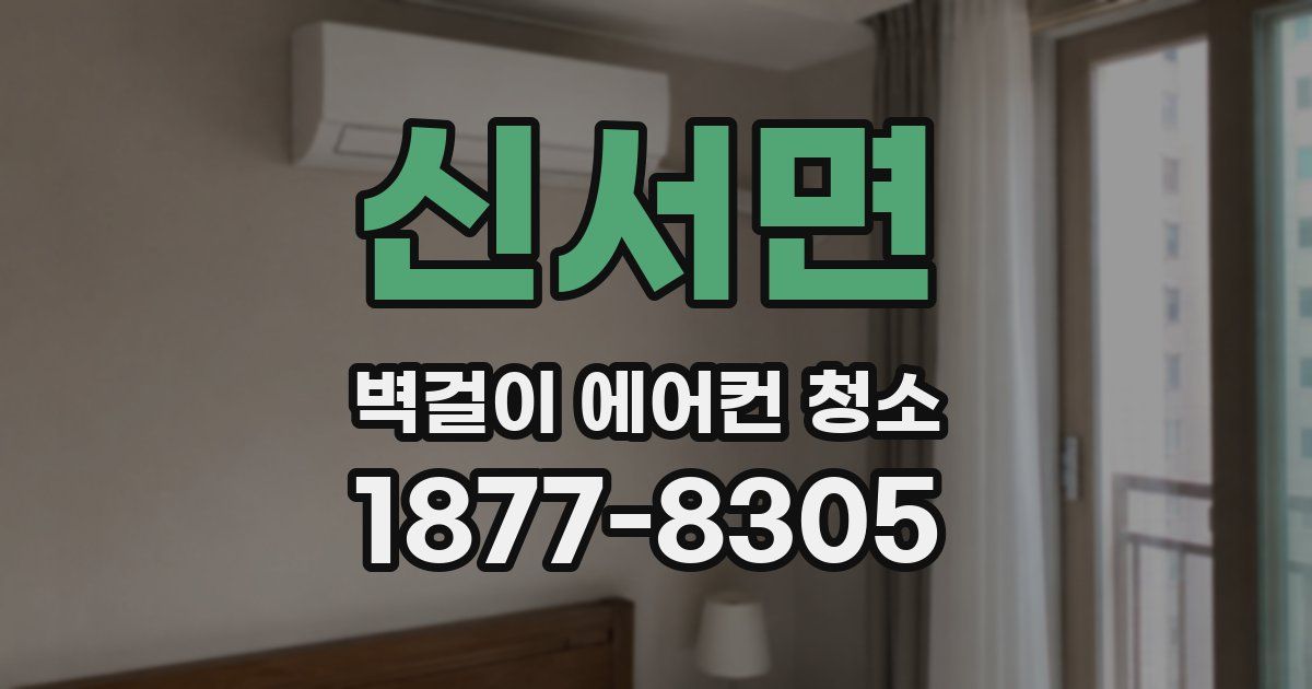 신서면 벽걸이 에어컨 청소