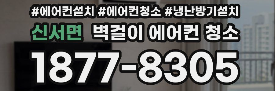 신서면 벽걸이 에어컨 청소