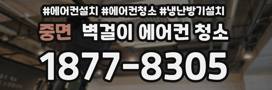 중면 벽걸이 에어컨 청소