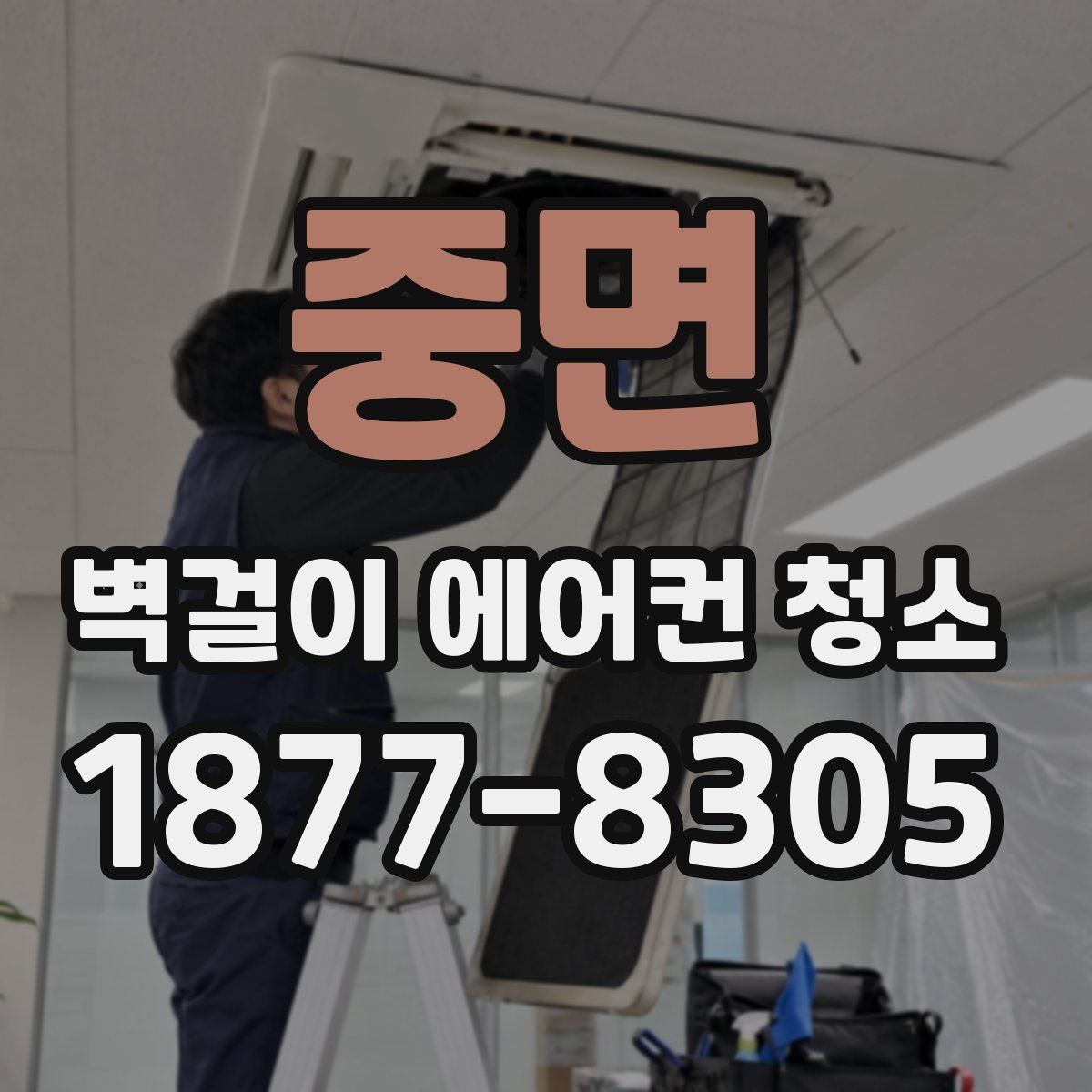 중면 벽걸이 에어컨 청소
