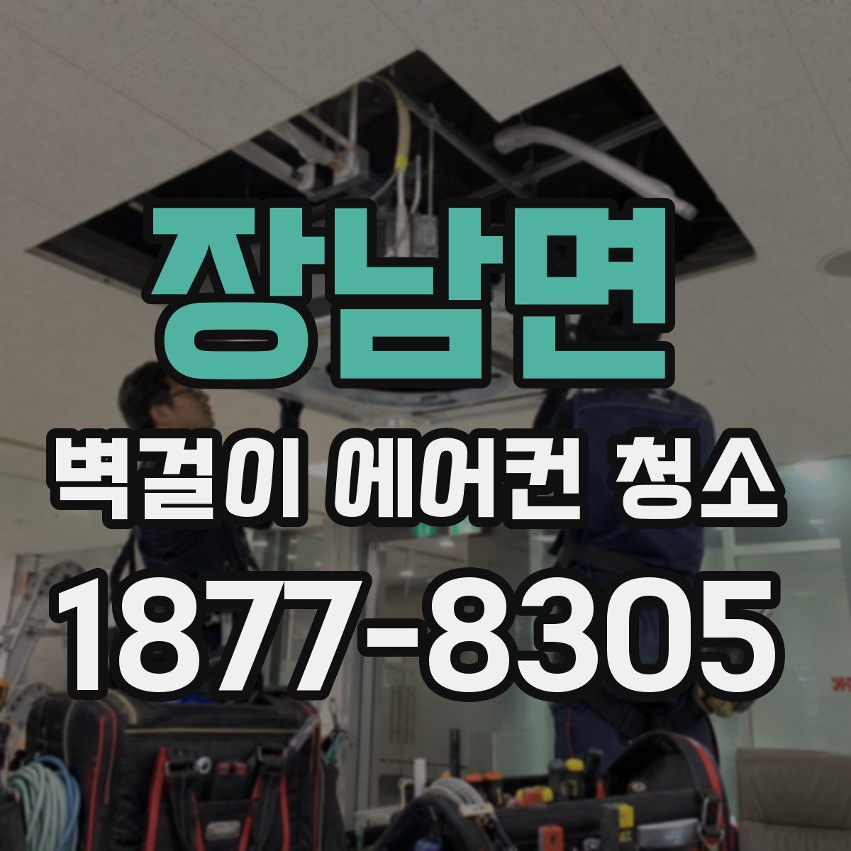 장남면 벽걸이 에어컨 청소