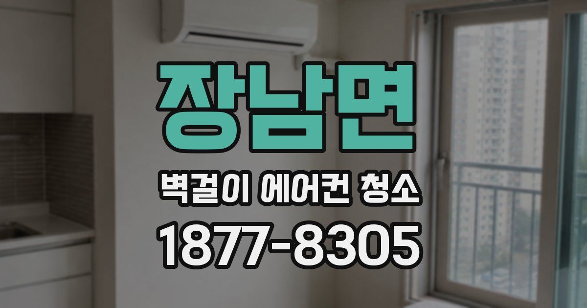 장남면 벽걸이 에어컨 청소