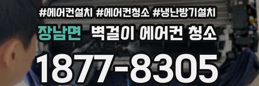 장남면 벽걸이 에어컨 청소