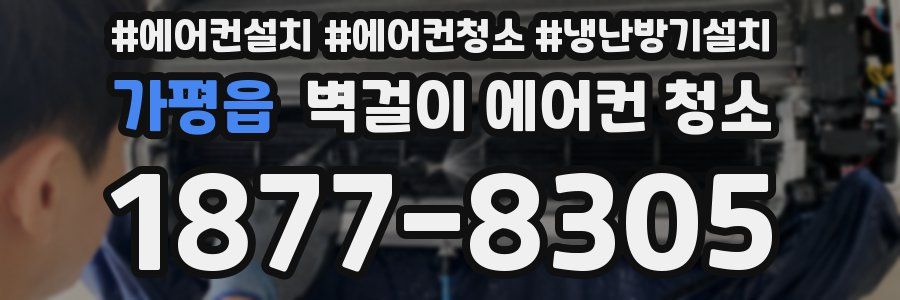 가평읍 벽걸이 에어컨 청소