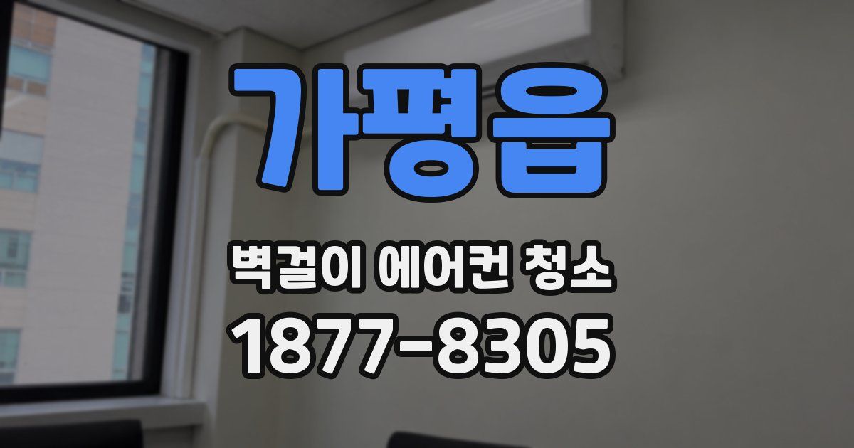 가평읍 벽걸이 에어컨 청소