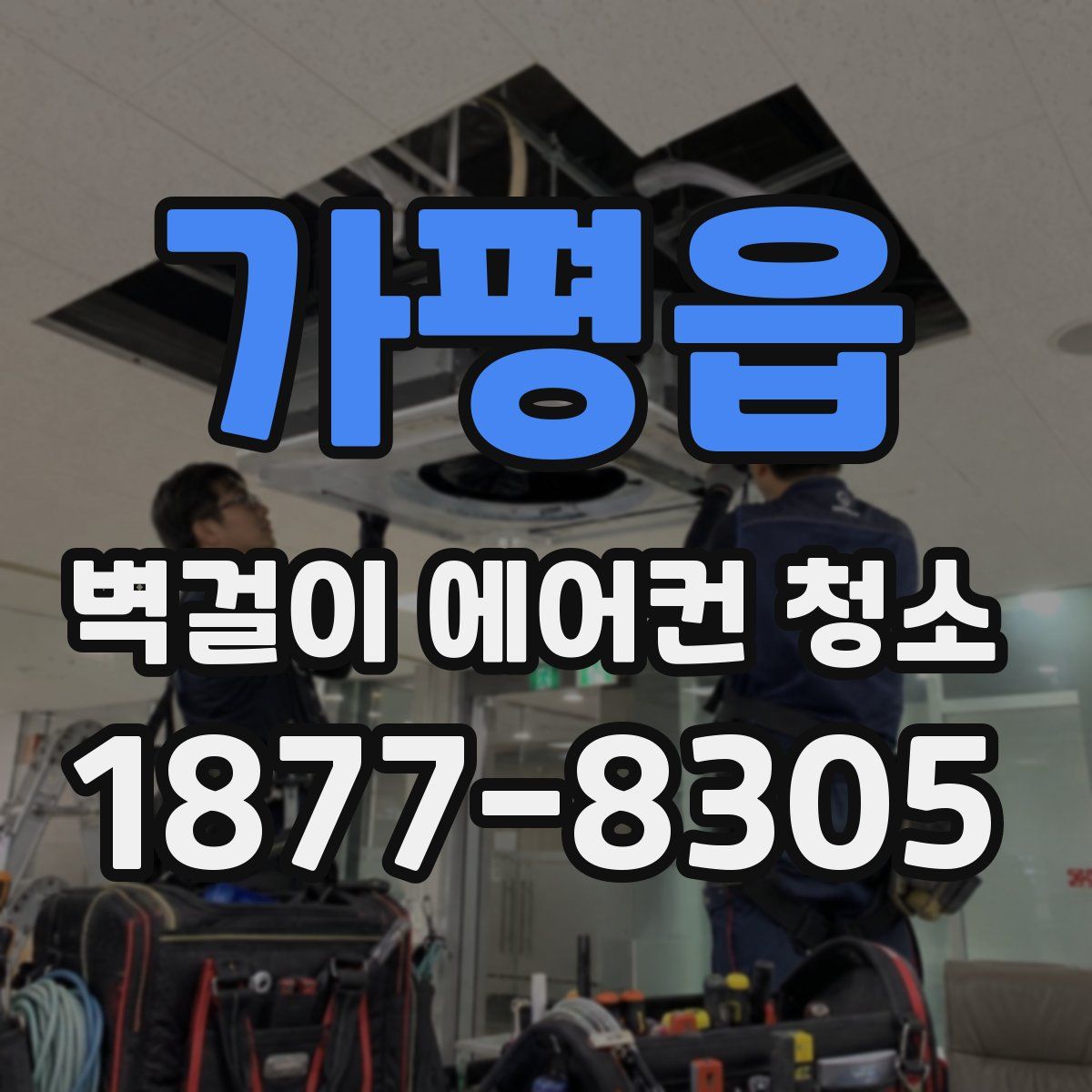 가평읍 벽걸이 에어컨 청소