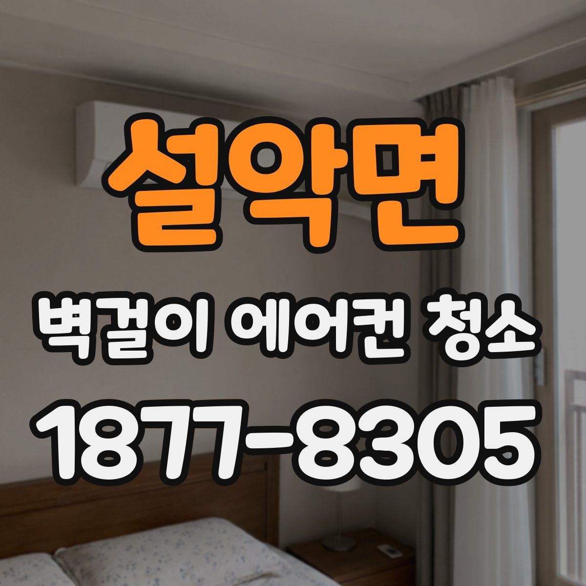 설악면 벽걸이 에어컨 청소