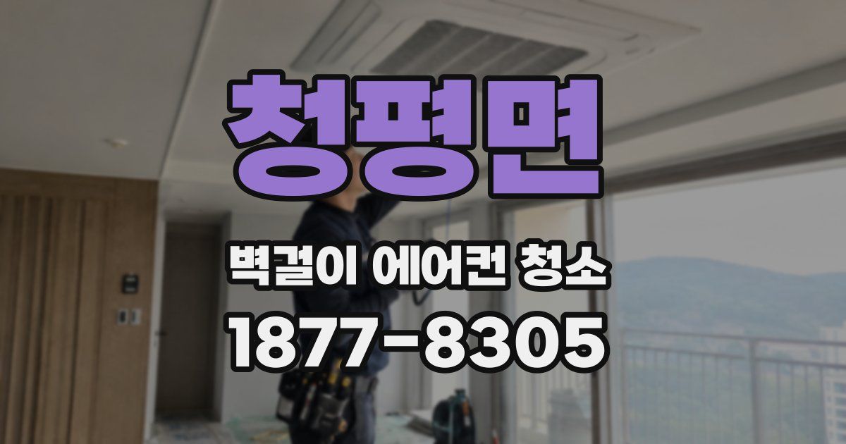 청평면 벽걸이 에어컨 청소