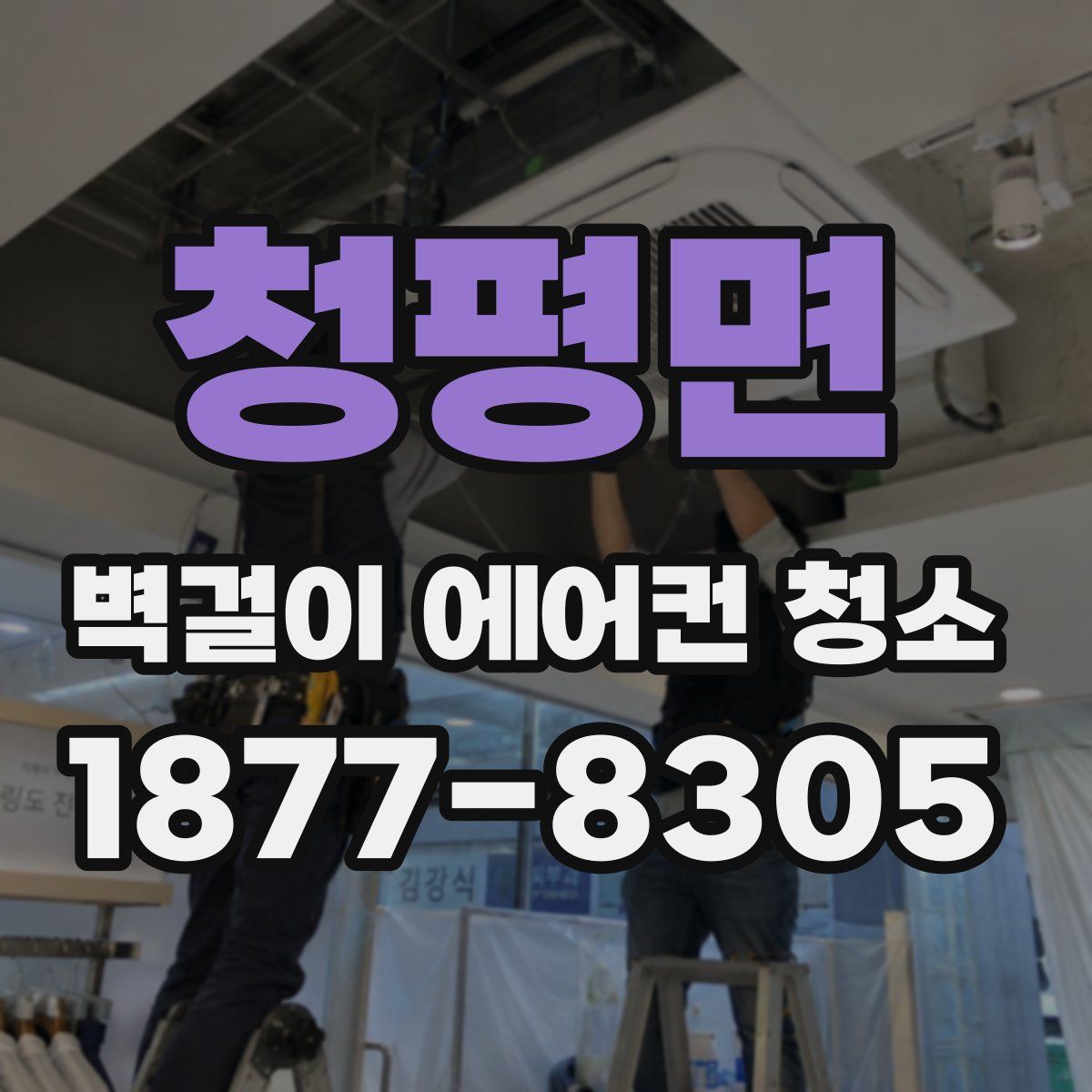 청평면 벽걸이 에어컨 청소