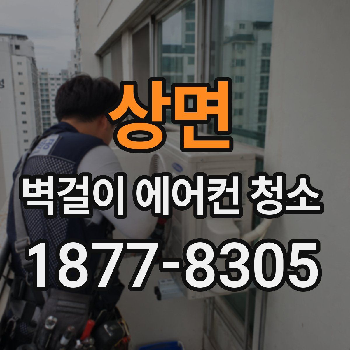 상면 벽걸이 에어컨 청소