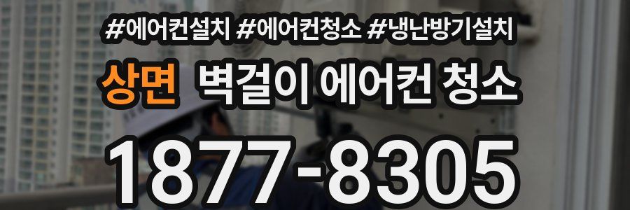 상면 벽걸이 에어컨 청소