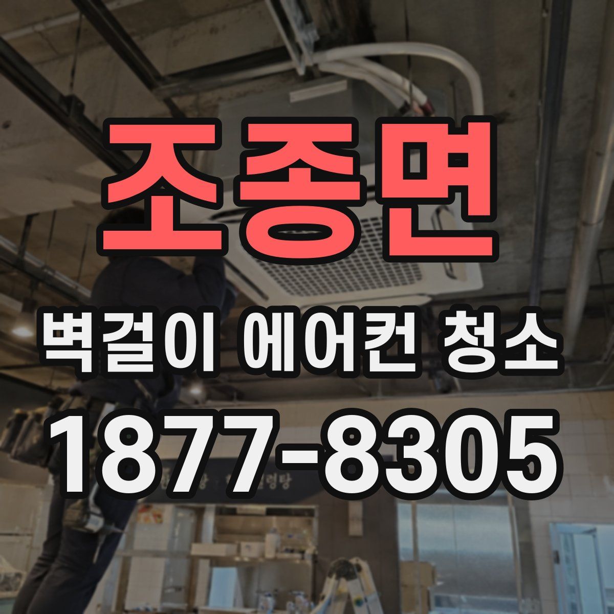 조종면 벽걸이 에어컨 청소