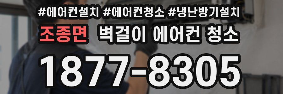 조종면 벽걸이 에어컨 청소