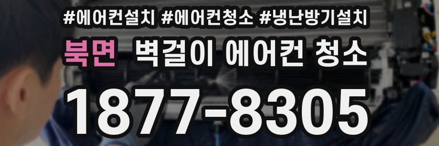 북면 벽걸이 에어컨 청소