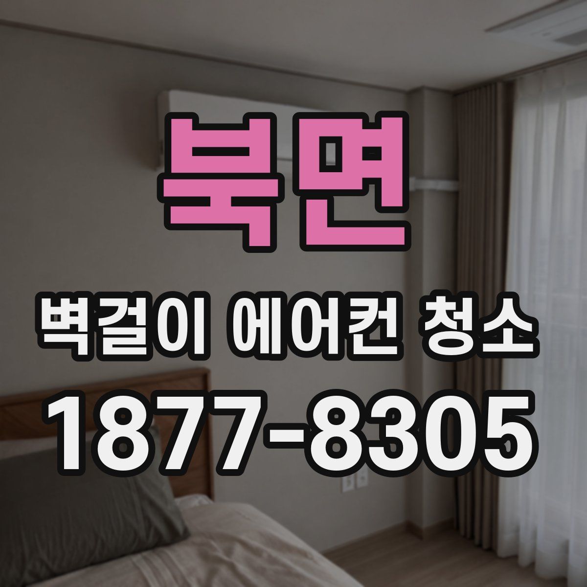 북면 벽걸이 에어컨 청소