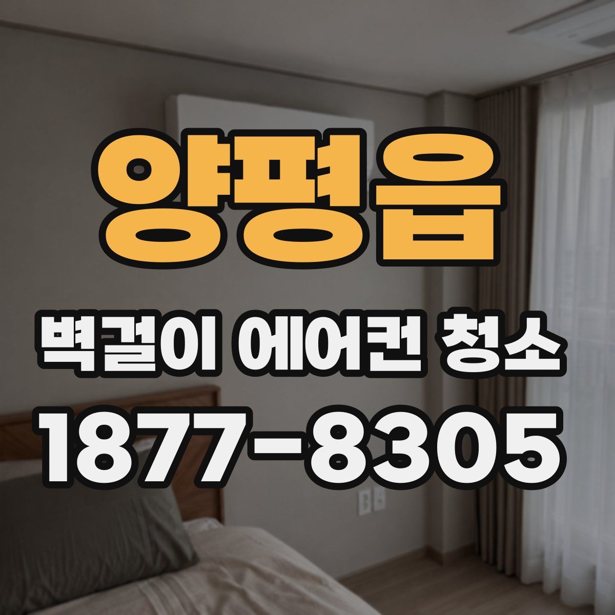 양평읍 벽걸이 에어컨 청소