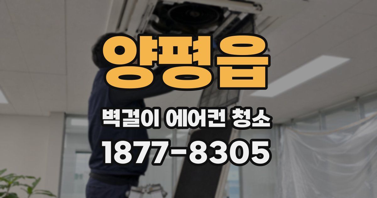 양평읍 벽걸이 에어컨 청소