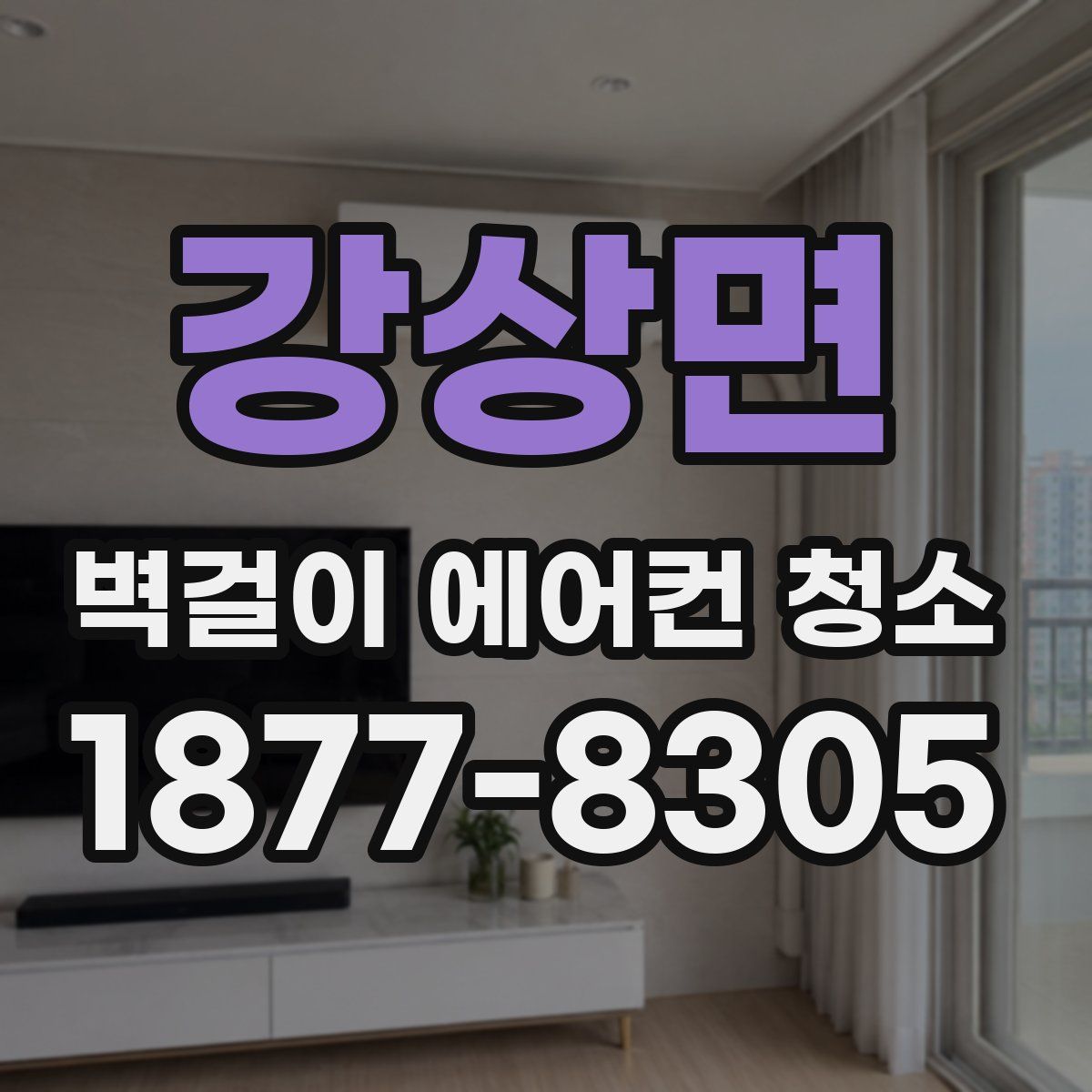 강상면 벽걸이 에어컨 청소