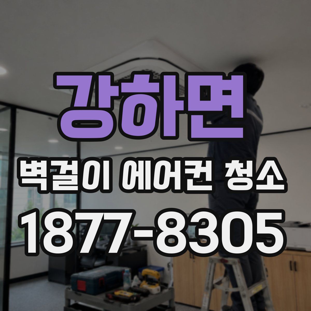 강하면 벽걸이 에어컨 청소