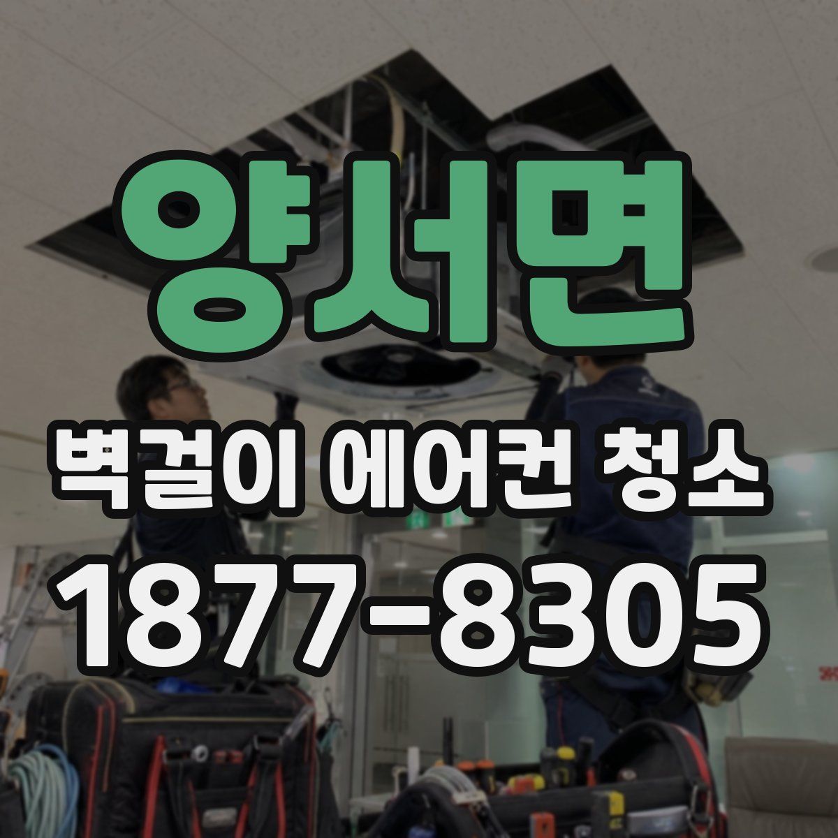 양서면 벽걸이 에어컨 청소