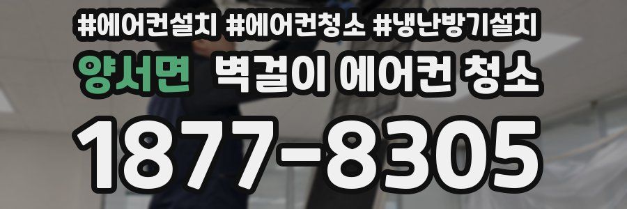 양서면 벽걸이 에어컨 청소