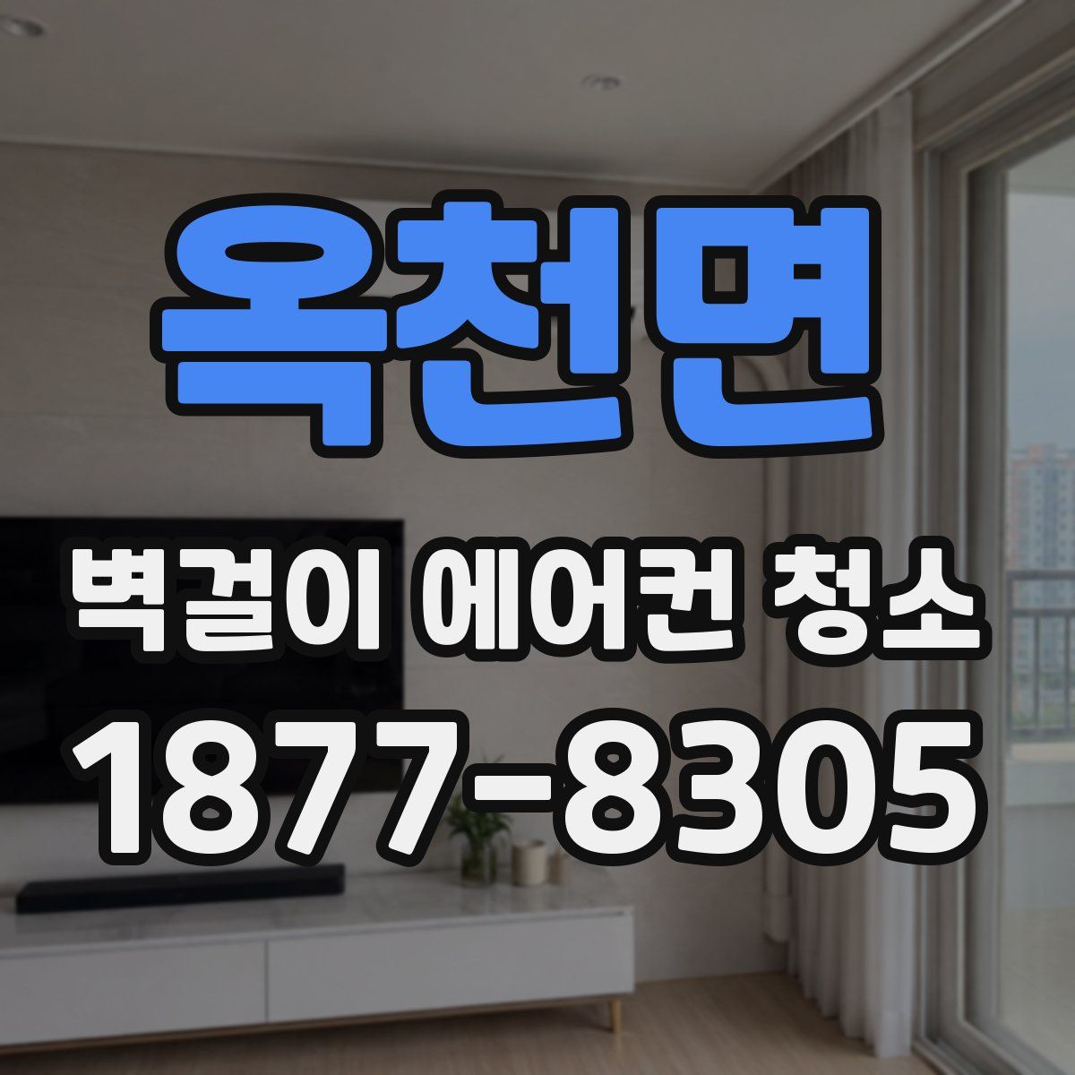 옥천면 벽걸이 에어컨 청소