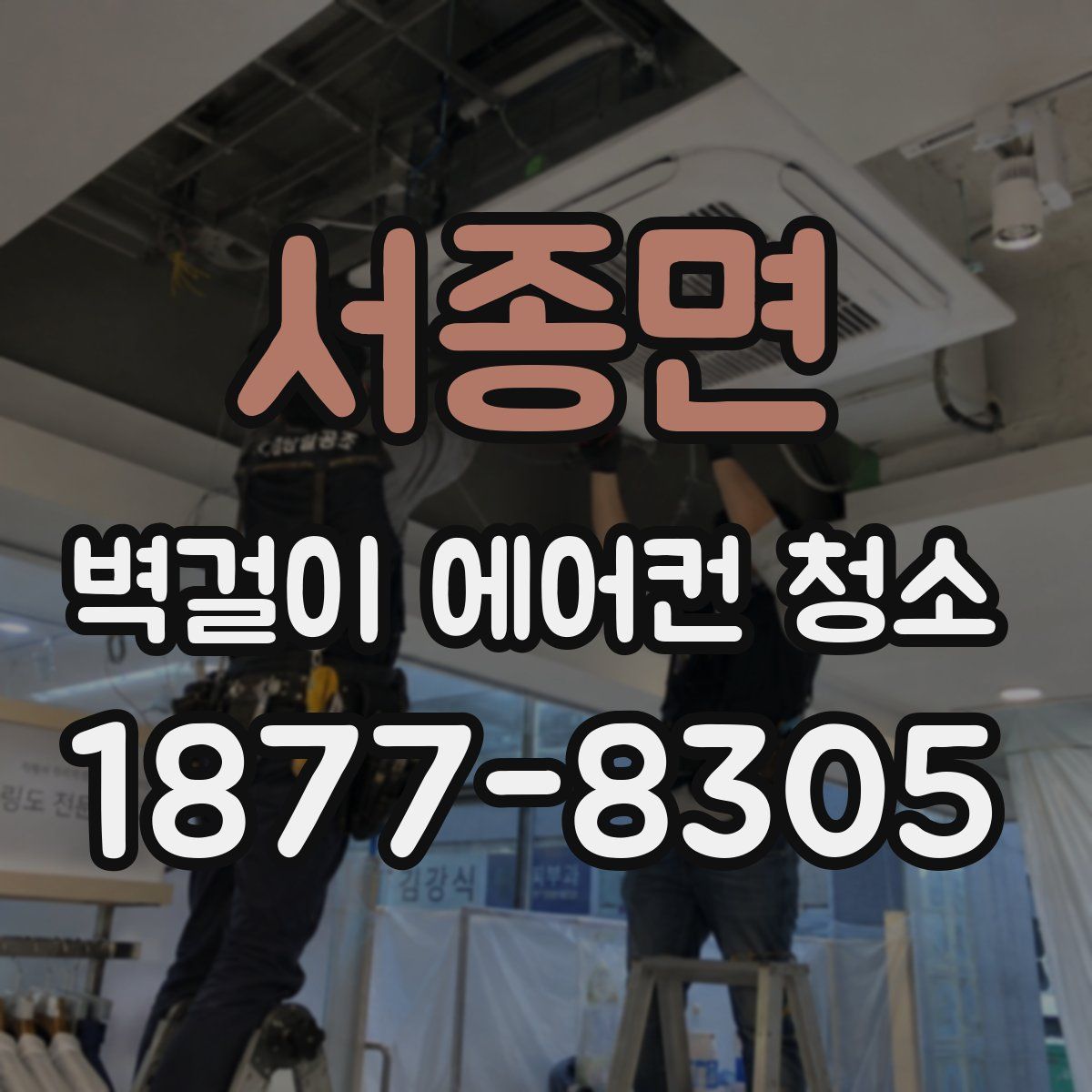 서종면 벽걸이 에어컨 청소