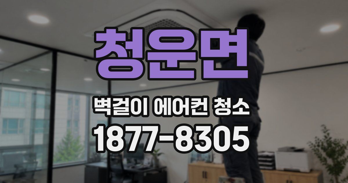 청운면 벽걸이 에어컨 청소