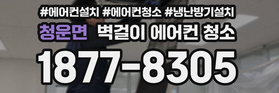 청운면 벽걸이 에어컨 청소