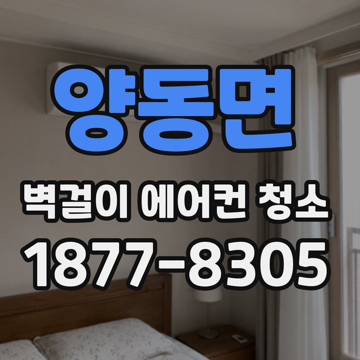 양동면 벽걸이 에어컨 청소