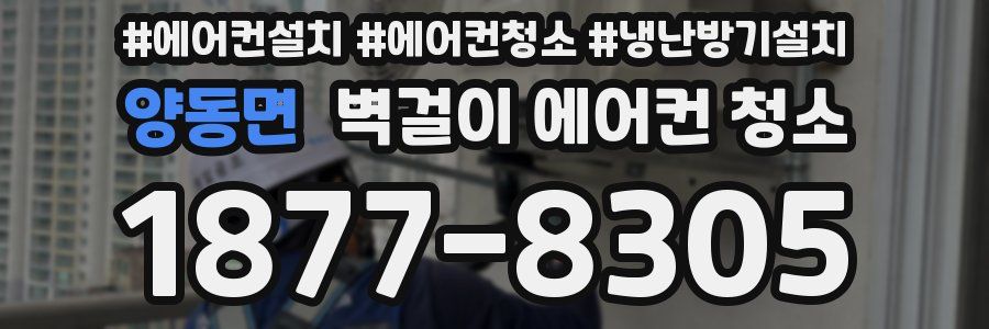 양동면 벽걸이 에어컨 청소