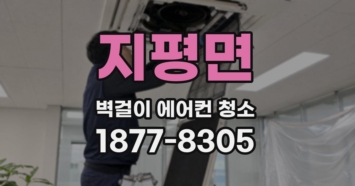지평면 벽걸이 에어컨 청소
