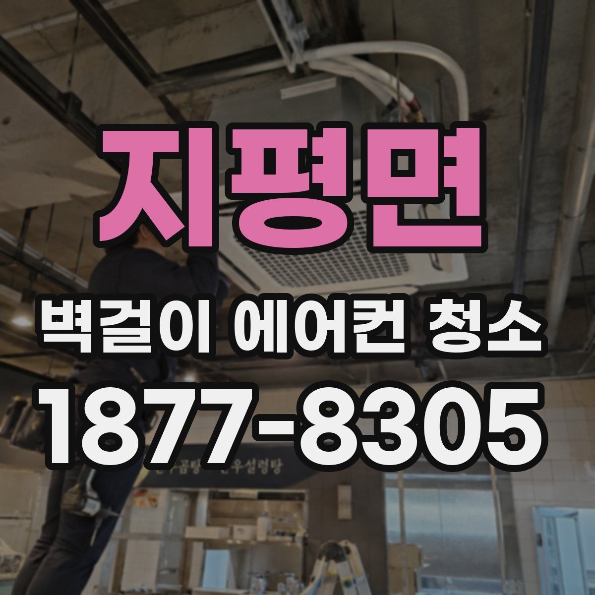 지평면 벽걸이 에어컨 청소