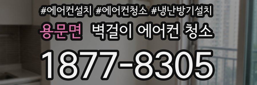 용문면 벽걸이 에어컨 청소