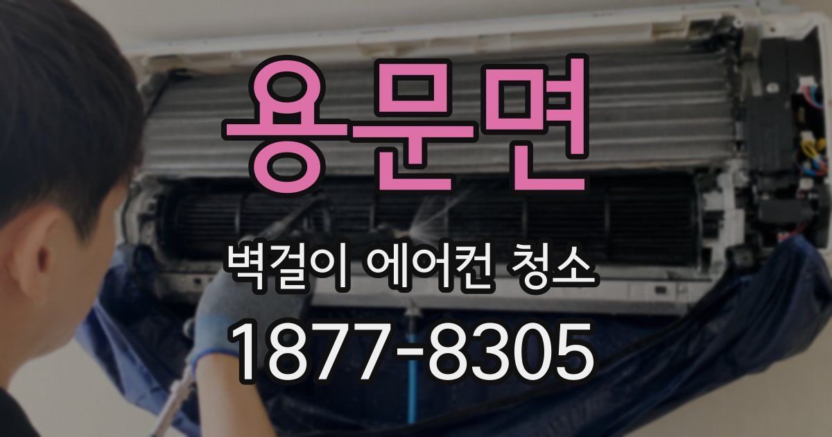 용문면 벽걸이 에어컨 청소