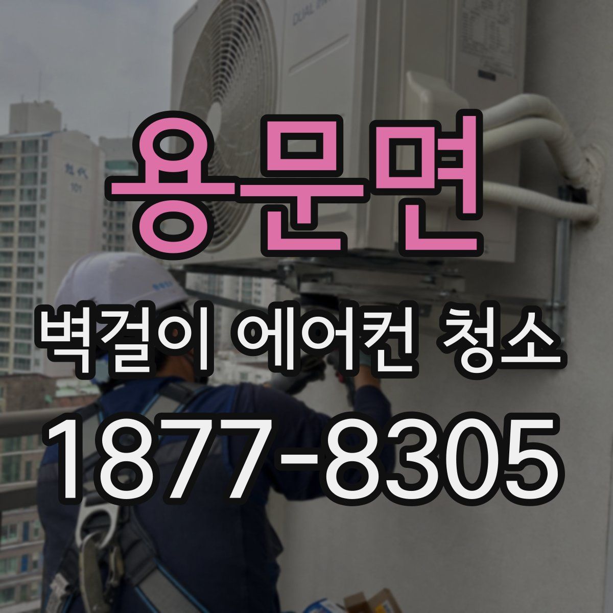 용문면 벽걸이 에어컨 청소