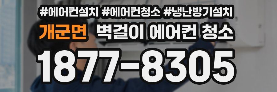 개군면 벽걸이 에어컨 청소