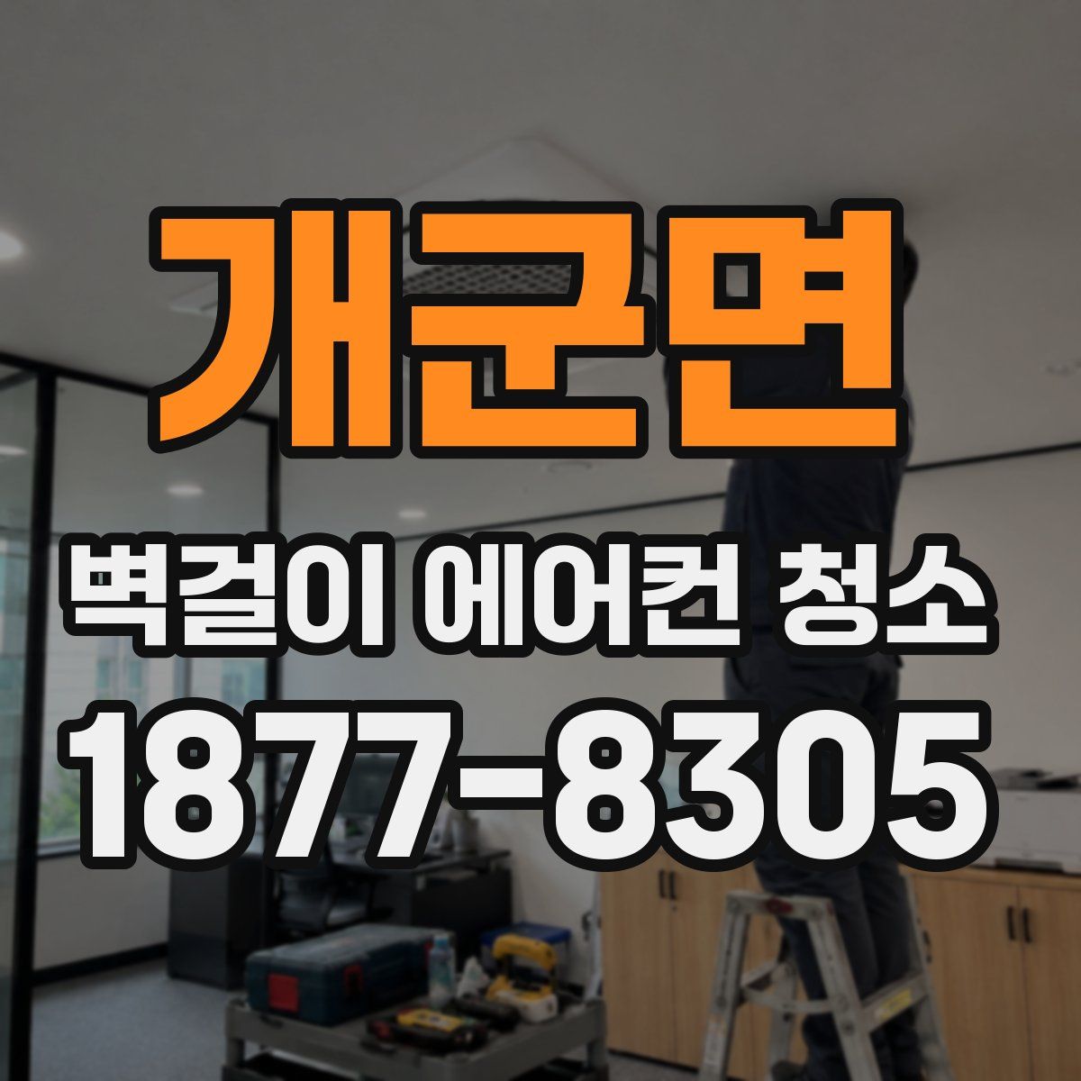 개군면 벽걸이 에어컨 청소