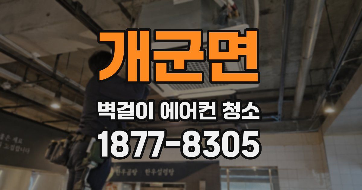 개군면 벽걸이 에어컨 청소