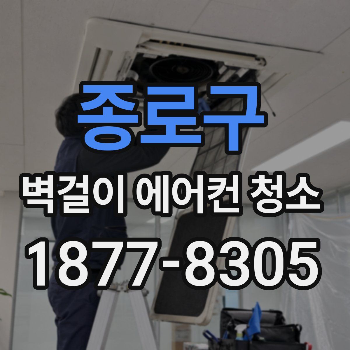 종로구 벽걸이 에어컨 청소