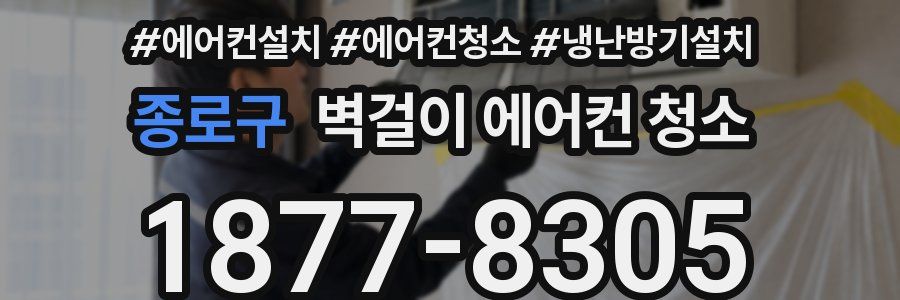 종로구 벽걸이 에어컨 청소