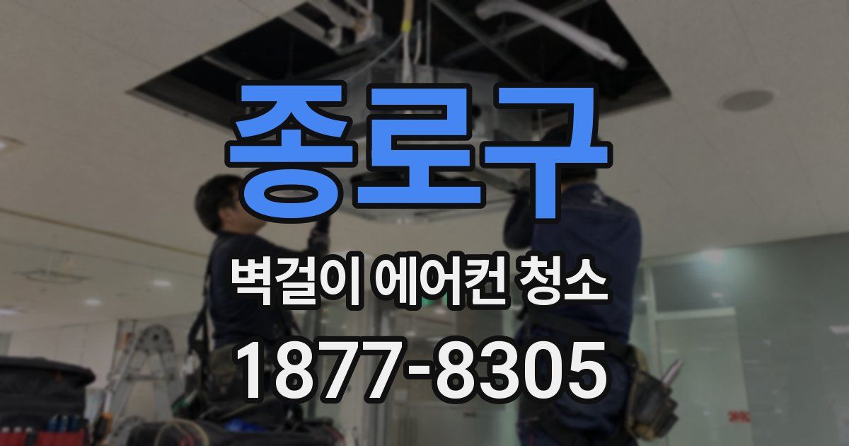 종로구 벽걸이 에어컨 청소