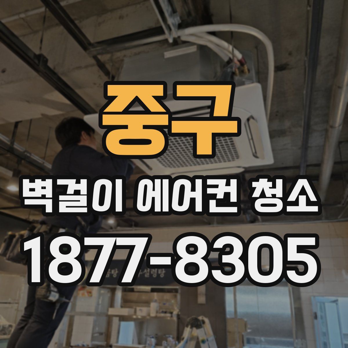 중구 벽걸이 에어컨 청소