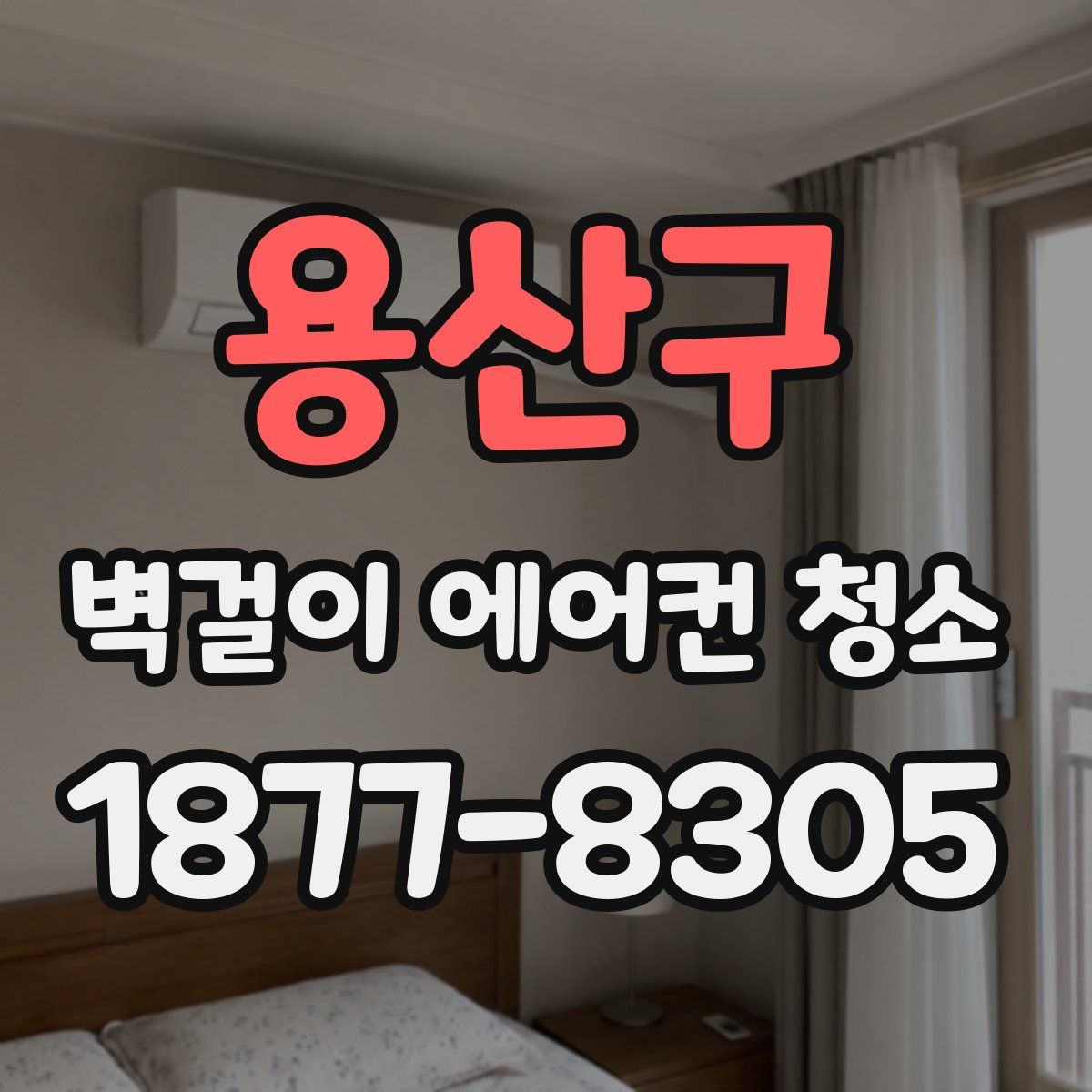 용산구 벽걸이 에어컨 청소