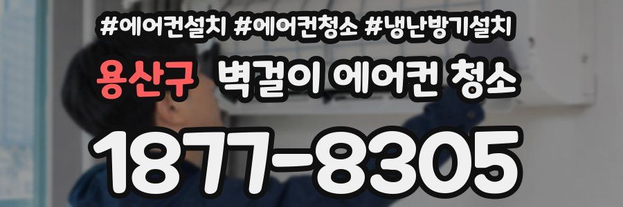 용산구 벽걸이 에어컨 청소